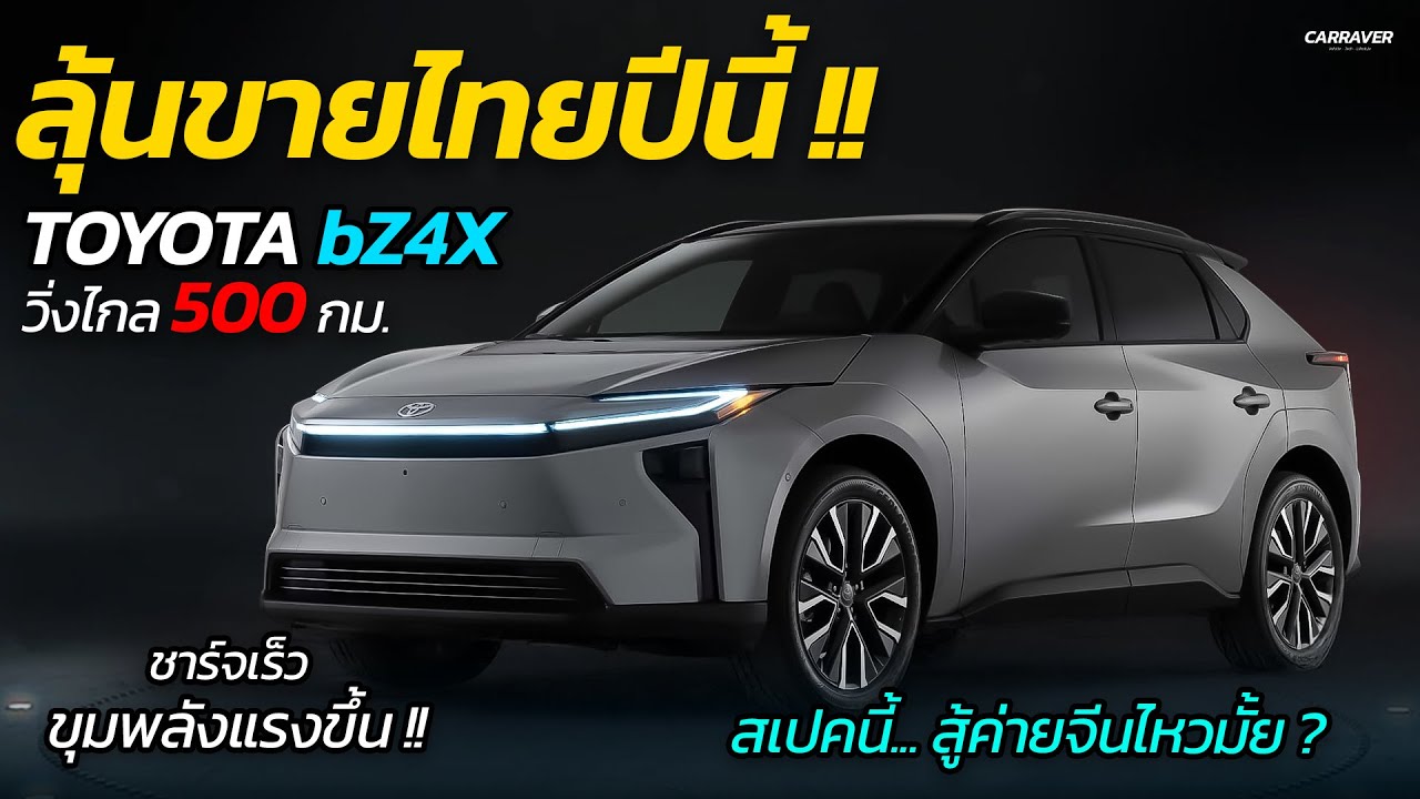 ลุ้นขายไทยปีนี้ !! TOYOTA bZ4X รุ่นปรับใหม่ ชาร์จไว วิ่งไกล 500 กม.  | CAR RAVER