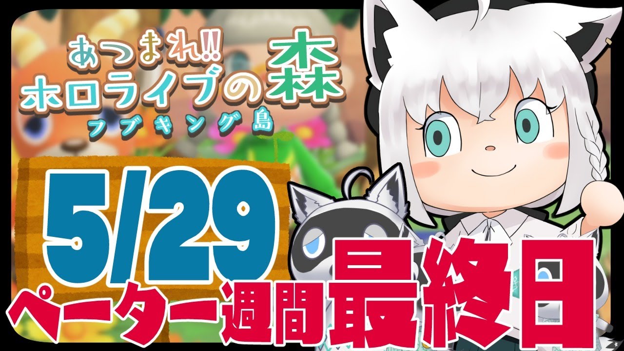 【5/29】ペーター週間最終日な狐だなも【あつまれどうぶつの森】