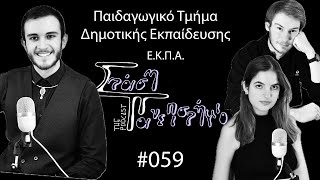 Παιδαγωγικό Τμήμα Δημοτικής Εκπαίδευσης - Ε.Κ.Π.Α | Στάση Πανεπιστήμιο The Podcast # 059