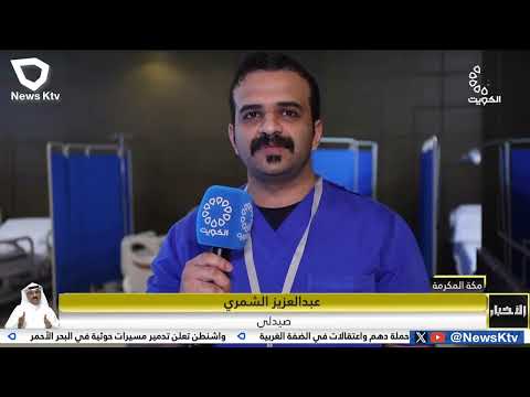 فريق وزارة الصحة في بعثة الحج الكويتية يكمل استعداداته الطبية لموسم الحج