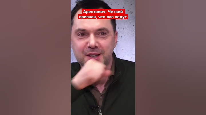 Арестович: Как определить, что вами манипулируют, что вы внутри ИПСО?