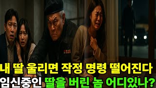 예비역 사단장이 사위 불륜 현장 포착하고 벌인 완벽한 복수