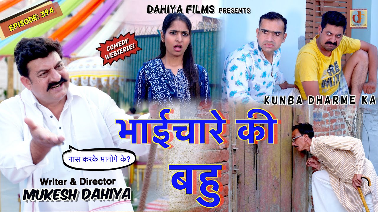 KUNBA DHARME KA | Episode: 394 | भाईचारे की बहू | Mukesh Dahiya | Haryanvi Natak | KDK