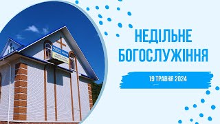 Недільне Богослужіння  19 травня 2024