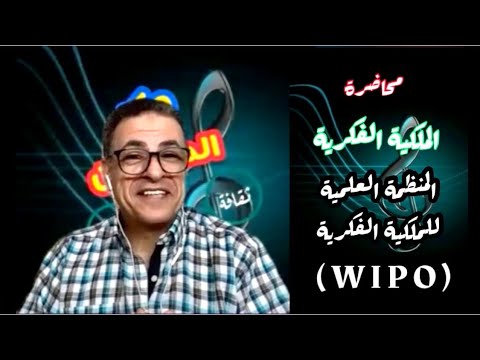 محاضرة الملكية الفكرية المنظمة العالمية للملكية الفكرية ويبو