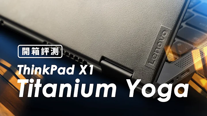 「邦尼评测」有点特别的商务笔电！Lenovo ThinkPad X1 Titanium Yoga 开箱评测（2K 萤幕 , 文书 剪辑实测 钛合金 商务轻薄笔电推荐 值不值得买？ - 天天要闻