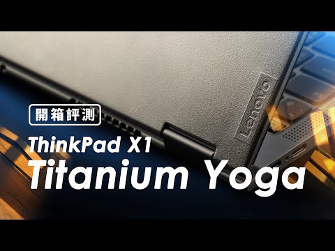 「邦尼評測」有點特別的商務筆電！Lenovo ThinkPad X1 Titanium Yoga 開箱評測（2K 螢幕 , 文書 剪輯實測 鈦合金 商務輕薄筆電推薦 值不值得買？