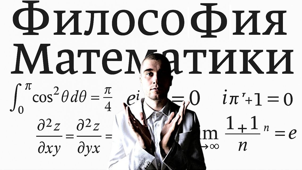 Философия математики (реализм, номинализм, структурализм, логицизм, интуиционизм, формализм и т.д.)