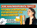 ЕГЭ-2021. Сочинение на максимум. Как анализировать текст?