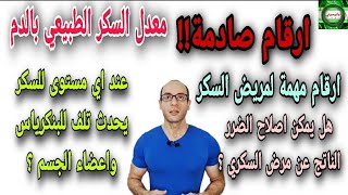 143. ما هو المستوى الطبيعي للسكر الصائم والتراكمي بالدم؟| ارقام مهمة في تحليل السكر| اصلاح التلف