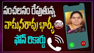 Breking News :Vamana Rao Wife Nagamani Phone Call Record Leaked | Kunta Srinu | Spot News