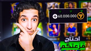 احتاج فزعتكم 🔥 عندي 60 مليون كوينز ايش اشتري فيهم 🤔 سلسلة إلى القمة#43 🤑 | FC24 MOBILE