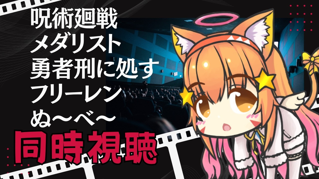 🔴【同時視聴】呪術　メダリスト　勇者刑に処す　フリーレン　ぬ～べ～　アマプラでみる！　　^ↀᴥↀ^