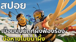 [สปอยการ์ตูน] bee movie (2007) ผึ้งน้อยหัวใจบิ๊ก (แก้ใหม่ติดเหลือง)
