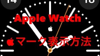 【Apple Watch】マーク表示方法