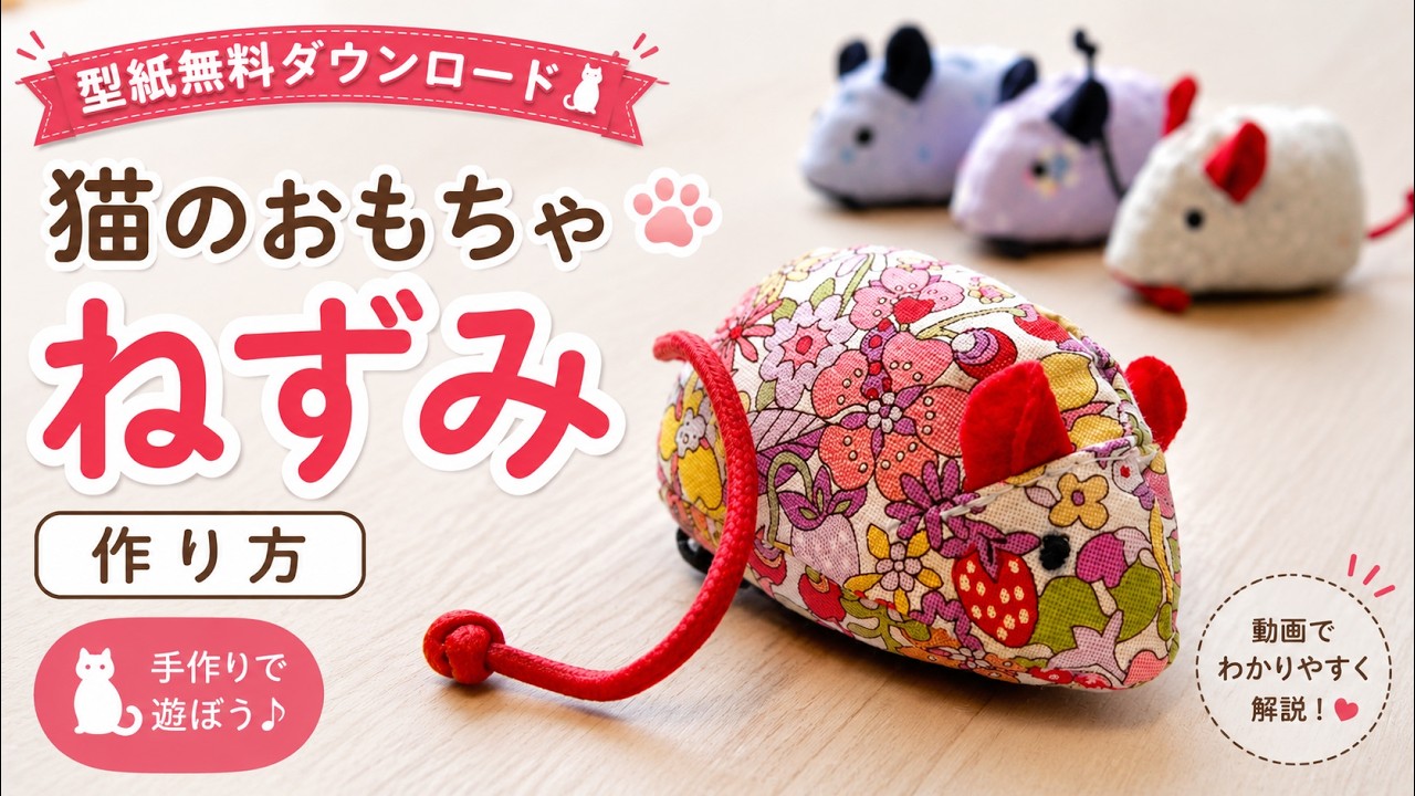 ねこのおもちゃ『nezumi』を作って一緒にあそびましょう！ - YouTube