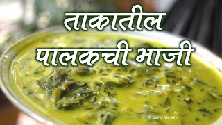 ताकातील पालकची भाजी | TAKATLI PALAKCHI BHAJI | AUTHENTIC MAHARASHTRIAN FOOD RECIPE