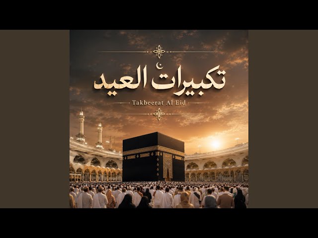 تكبيرات العيد Takbeerat Al Eid
