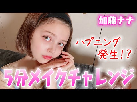 【検証】5分メイクチャレンジ!ハプニング発生・・・