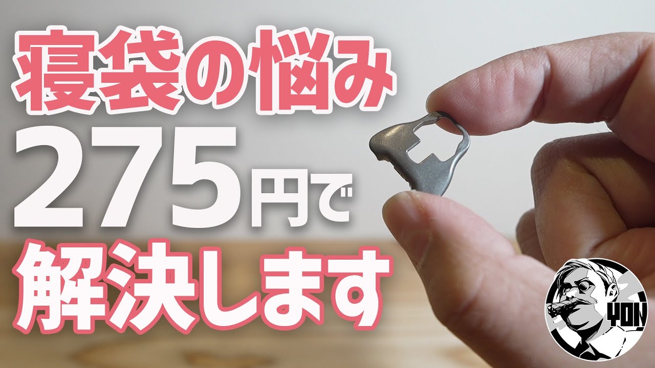 【ナンガ寝袋ギア】寝袋のイライラする悩み…275円で解決します▼シュラフのファスナー噛み込み軽減パーツが地味にスゴい！〜キャンプギア