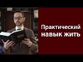 Практический навык жить