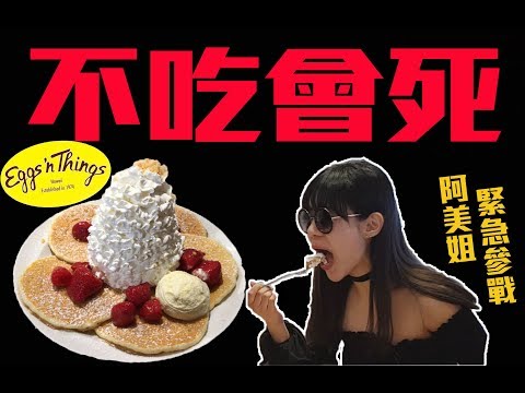 【綜口味開普敦 EP.11】大阪第一彈之不吃會死的超美味鬆餅！