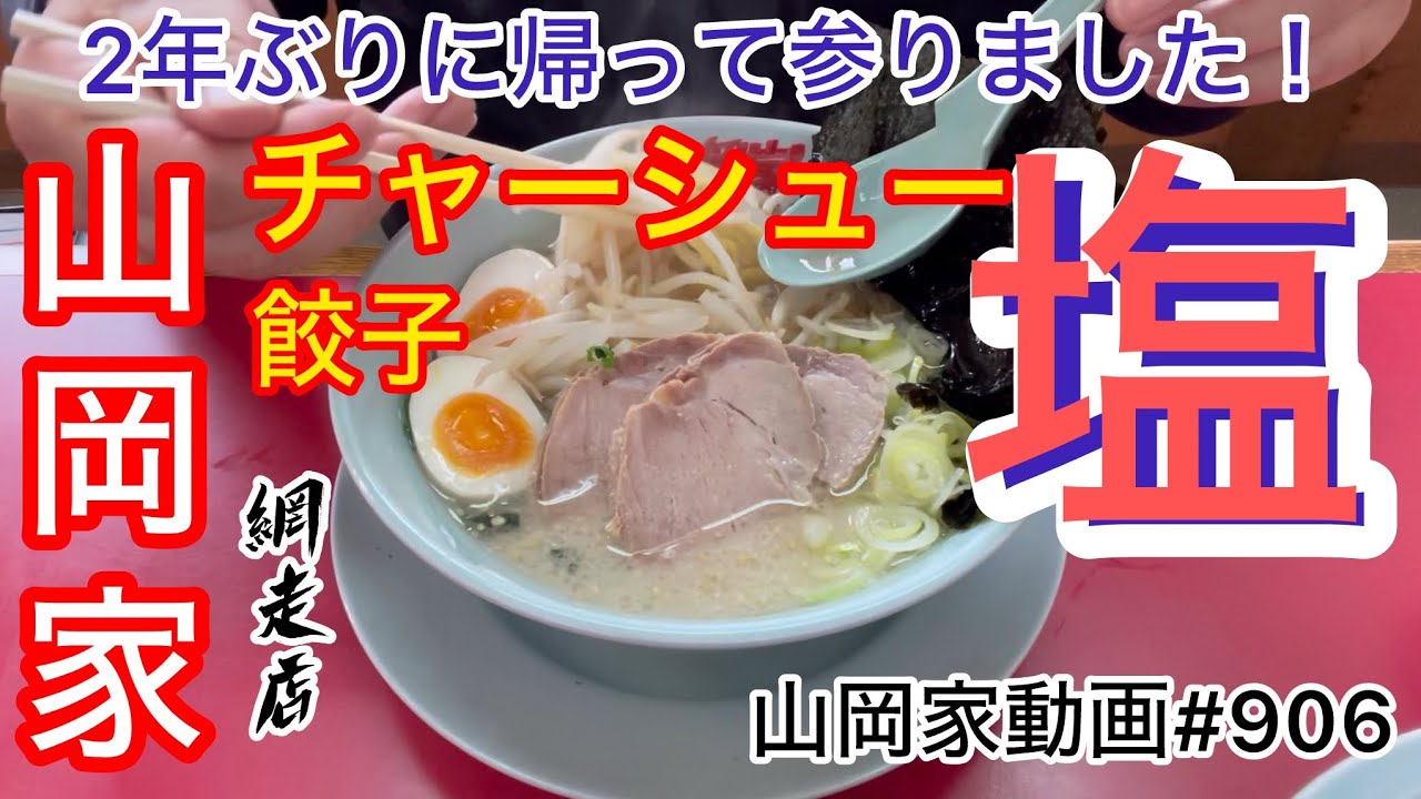 山岡家塩チャーシューラーメン【一人飯】【飯テロ】【ラーメン】山岡家動画トータル