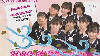Sakura Gakuin nendo test 2020