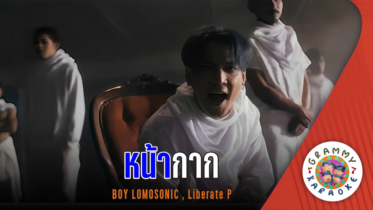 คาราโอเกะ หน้ากาก (Na-Kak) - BOY LOMOSONIC,Liberate P [ Original Karaoke ]