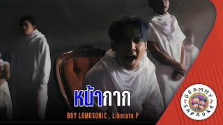 คาราโอเกะ หนากาก Na-Kak - Boy Lomosonic,Liberate P Original Karaoke