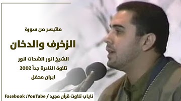 تلاوةالنادرةجداً : الزخرف و الدخان : الشيخ انور الشحات محمدانور