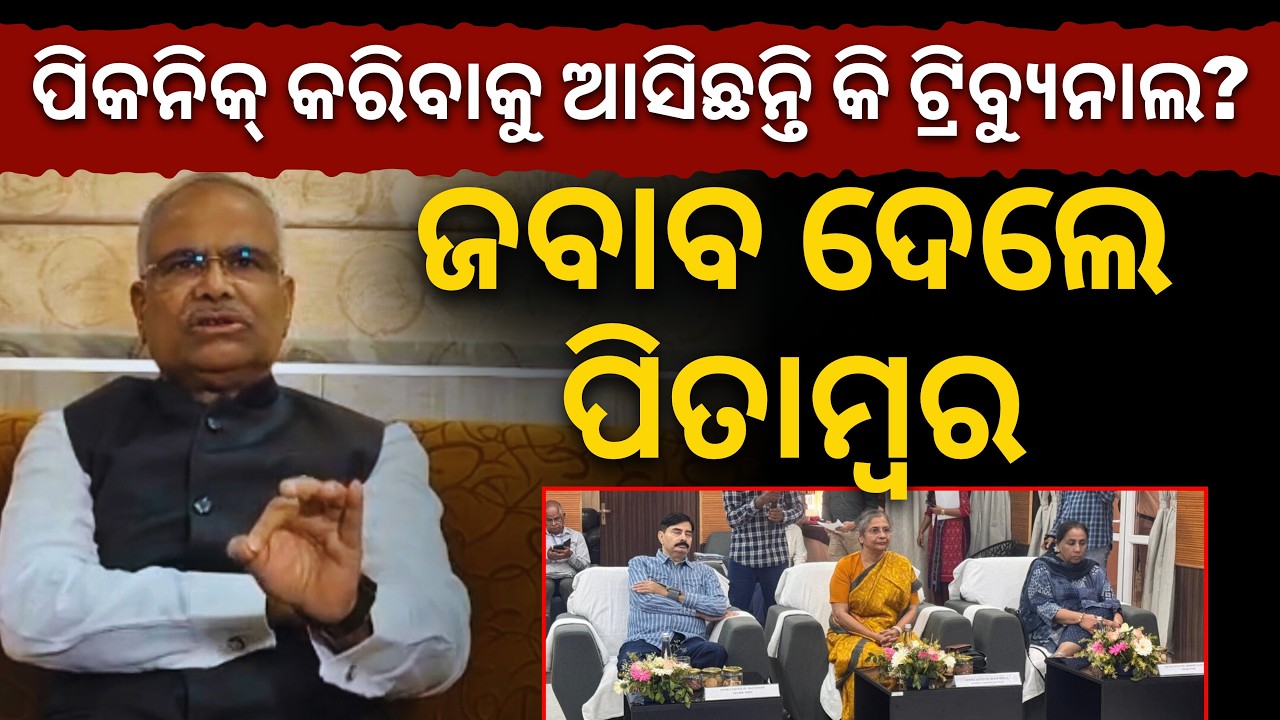 ପିକନିକ୍ କରିବାକୁ ଓଡିଶା ଆସିଛନ୍ତି କି ମହାନଦୀ ଟ୍ରିବ୍ୟୁନାଲ?: ଅଭିଯୋଗର ଜବାବ ରଖିଲେ AG Pitambar Acharya