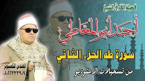 الشيخ أحمد أبو المعاطي -  سورة طه الجزء الثاني