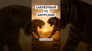 САБЛЕЗУБЫЙ VS АМУРСКИЙ ТИГРЫ. КТО СИЛЬНЕЕ? #тигр #tiger #природа #животные #animals #cat #cats #fact