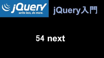 jQuery入門   レッスン54 next
