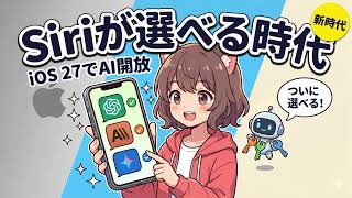 iPhoneのSiri、ついにChatGPT以外も選べる時代へ|iOS 27のAI開放が衝撃すぎる件