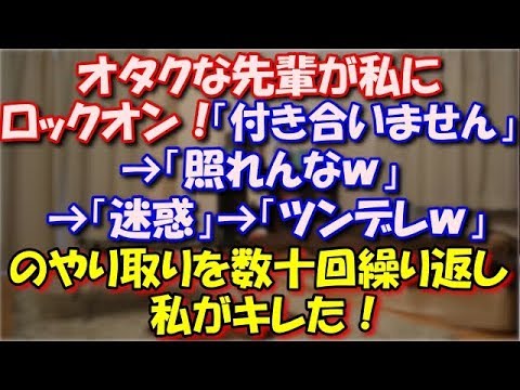 【スカッとする話】 オタクな先輩が私にロックオン！「付き合いません」「照れんなｗ」→「迷惑」→「ツンデレｗ」を数十回繰り返し私がキレた！私･は！あ･ん･た･の！彼女じゃねぇ！ スカッと修羅場ラバンダ