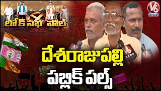 Lok Sabha Polls 2024 : Deshrajpalle Public Opinion On MP Elections | Karimnagar | V6 News