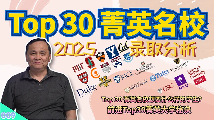 【速傑探秘Vlog009】★Top 30 菁英名校2025錄取分析★Ivy Plus 菁英名校個別分析★Top 20菁英名校錄取地理分布★菁英名校想要什麼樣的學生？ ★前進Top 30菁英名校秘訣★ - 天天要聞
