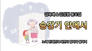 승강기 안에서 [김옥애 김성범 동요집] 어린이 도서관