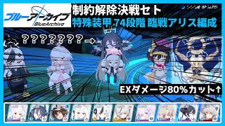 【ブルアカ】制約解除決戦セト74段階 全ダメージ80％マイナスの臨戦アリスで雑に破壊する