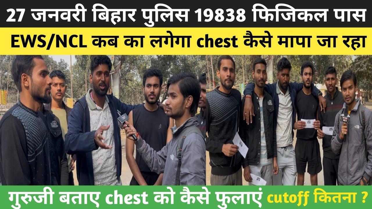 27 जनवरी बिहार पुलिस 19838 फिजिकल पास EWS/NCL Chest कैसे मापा गया|Bihar Police Physical|