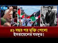 ৪১ বছর পর ফিরে এলেন ইসরায়েলের যমদূত | George Ibrahim Abdallah | Middle East Politics | Rtv News