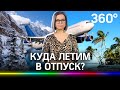 Гайд по популярным туристическим направлениям для российских туристов