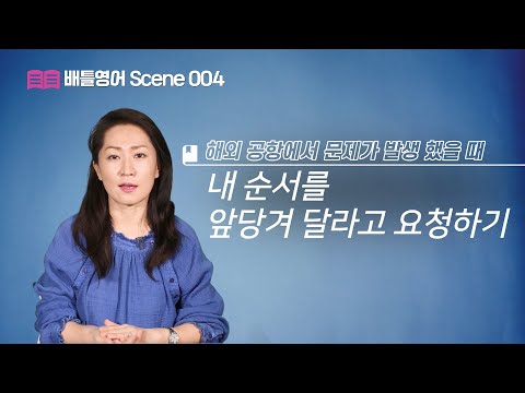 3권 배틀영어 Scene 004 - 공항영어 - 순서를 앞당겨 달라고 <strong>요청하기</strong>