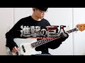 【進撃の巨人】Linked Horizon - 紅蓮の弓矢 ベース弾いてみた / Attack on Titan - Guren no Yumiya OP full Bass Cover