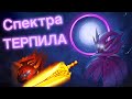 Спектра - терпила