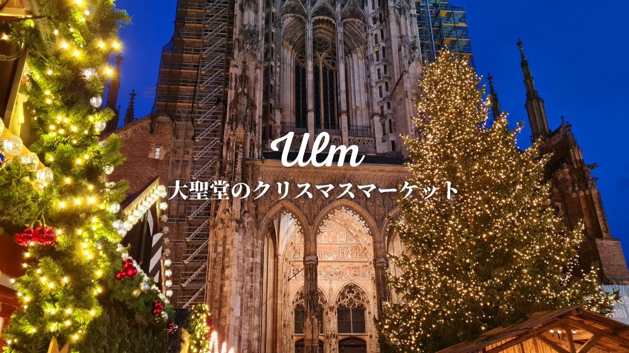 大聖堂のクリスマスマーケット 世界一高い教会があるドイツ ウルムのマーケットをご案内 Youtube 大聖堂のクリスマスマーケット 世界一高い教会があるドイツ ウルムのマーケットをご案内 Youtube
