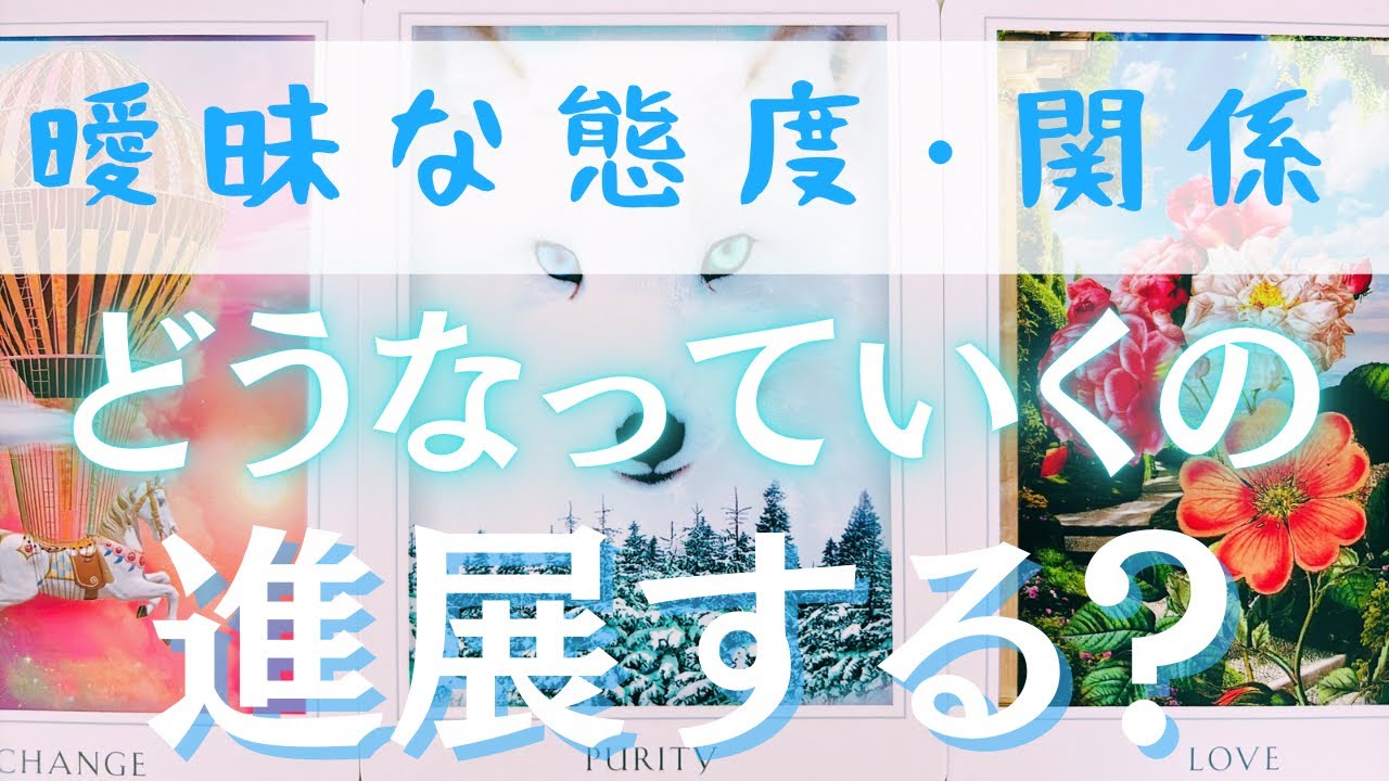 【ハッキリと出しました】曖昧な関係性これからどうなっていきますか？？お相手様の態度の理由、徹底深掘り恋愛占いタロットリーディング✨️✨️#タロット#占い