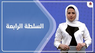 السلطة الرابعة | 20 - 03 - 2022 | تقديم سلام القيسي | يمن شباب